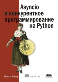 Asyncio и конкурентное программирование на Python. Фаулер Мэттью - читать в Рулиб