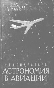 Астрономия в авиации. Кондратьев Николай - читать в Рулиб
