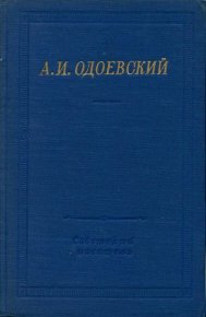 Полное собрание стихотворений. Одоевский Александр - читать в Рулиб