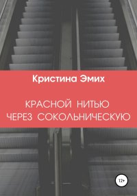 Красной нитью через Сокольническую. Эмих Кристина - читать в Рулиб