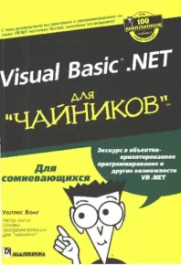 Visual Basic .NET для "чайников".. Вонг Уоллес - читать в Рулиб