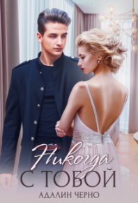 Никогда с тобой. Черно Адалин - читать в Рулиб