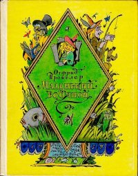 Маленький водяной. Пройслер Отфрид - читать в Рулиб