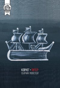 Ковчег-Питер . Бузулукский Анатолий - Rulib.pro Ковчег-Питер . Бузулукский Анатолий - читать в Рулиб