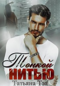Тонкой нитью. Тэя Татьяна - читать в Рулиб