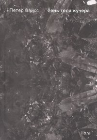 Тень тела кучера. Вайсс Петер - читать в Рулиб