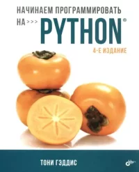 Начинаем программировать на Python. Гэддис Тони - читать в Рулиб