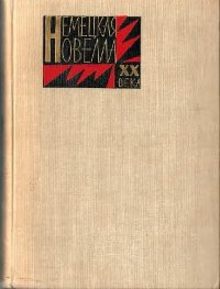 Немецкая новелла ХХ века. Келлерман Бернхард - читать в Рулиб