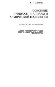 Основные процессы и аппараты химической технологии (8-е издание). Касаткин Андрей - читать в Рулиб