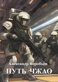 Путь Чжао. Воробьев Александр - читать в Рулиб