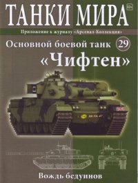 Танки мира №029 - Основной боевой танк «Чифтен». журнал «Танки мира» - читать в Рулиб