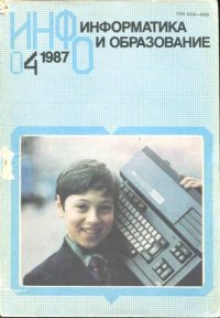 Информатика и образование 1987 №04. журнал «Информатика и образование» - читать в Рулиб