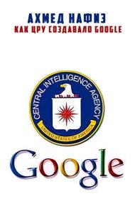 Как ЦРУ создавало Google. Нафиз Ахмед - читать в Рулиб