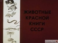 Животные Красной книги СССР. Ошанин С. - читать в Рулиб