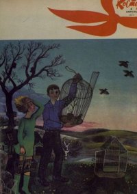 Костер 1973 №04. журнал «Костёр» - читать в Рулиб