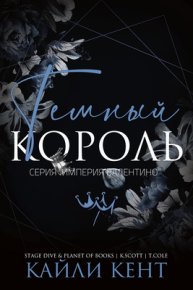 Темный король (ЛП). Кент Кайли - читать в Рулиб