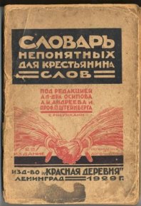 Словарь непонятных для крестьянина слов. Коллектив авторов - читать в Рулиб