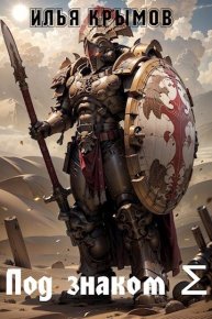 Под знаком Σ. Крымов Илья - читать в Рулиб