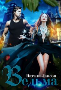 Ведьма (СИ). Лансон Натали - читать в Рулиб