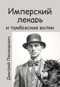 Имперский лекарь и тамбовские волки. Леонидович Дмитрий - читать в Рулиб
