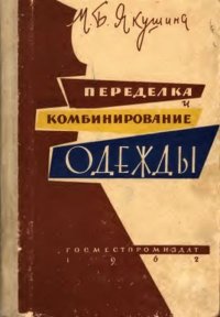 Переделка и комбинированные одежды. Якушина Марина - читать в Рулиб