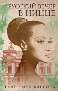 Русский вечер в Ницце. Барсова Екатерина - читать в Рулиб