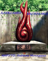 Жизнь внутри Наруто: Падение Монархии (СИ). Василенко Александр - читать в Рулиб