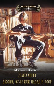 Джони, оу-е! Или назад в СССР. Шелест Михаил - читать в Рулиб