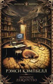 Ночное дежурство. Кэмпбелл Рэмси - читать в Рулиб
