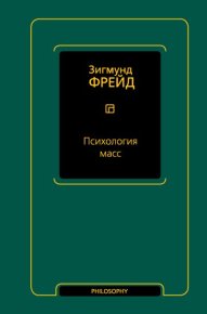 Психология масс. Фрейд Зигмунд - читать в Рулиб