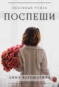 Поспеши (СИ). Верещагина Анна - читать в Рулиб