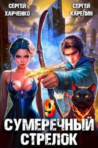 Сумеречный стрелок 9 (СИ). Карелин Сергей - читать в Рулиб
