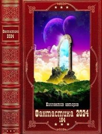 "Фантастика 2024-164". Компиляция. Книги 1-25. Злотников Роман - читать в Рулиб