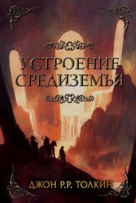 Устроение Средиземья. Толкин Джон - Rulib.pro Устроение Средиземья. Толкин Джон - читать в Рулиб