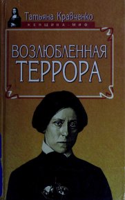Возлюбленная террора. Кравченко Татьяна - читать в Рулиб