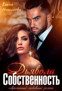 Собственность Дьявола. Право на семью (СИ). Николаева Елена - Rulib.pro Собственность Дьявола. Право на семью (СИ). Николаева Елена - читать в Рулиб