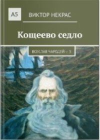 Кощеево седло. Некрас Виктор - читать в Рулиб
