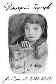 ЖЖ Дмитрия Горчева (2007–2008). Горчев Дмитрий - читать в Рулиб