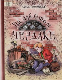 На забытом чердаке. Прокофьева Софья - читать в Рулиб