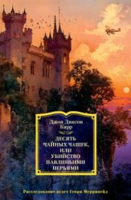 Десять чайных чашек, или Убийство павлиньими перьями . Карр Джон - читать в Рулиб