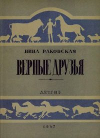 Верные друзья. Раковская Нина - читать в Рулиб