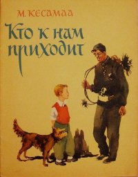 Кто к нам приходит. Кесамаа Манивальд - читать в Рулиб