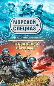 Подводный саркофаг. Сарычев Анатолий - читать в Рулиб