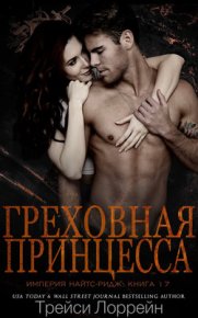 Греховная принцесса. Лоррейн Трейси - Rulib.pro Греховная принцесса. Лоррейн Трейси - читать в Рулиб