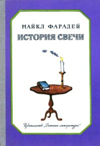 История свечи. Фарадей Майкл - читать в Рулиб