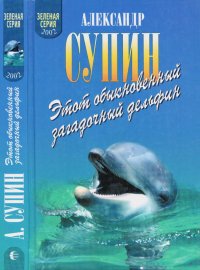Этот обыкновенный загадочный дельфин. Яковлевич Супин - читать в Рулиб
