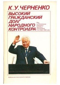 Высокий гражданский долг народного контролера. Черненко Константин - читать в Рулиб