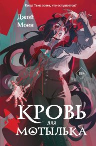 Кровь для мотылька. Моен Джой - читать в Рулиб