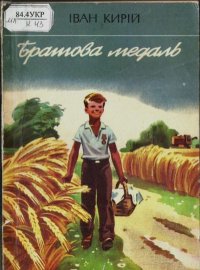 Братова медаль. Кирий Иван - читать в Рулиб