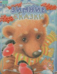 Зимние сказки. Козлов Сергей - читать в Рулиб
